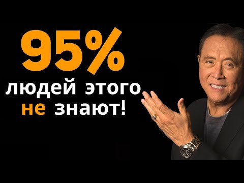 Видео: 9 УРОКОВ БОГАТСТВА от РОБЕРТА КИЙОСАКИ – ГАЙД БОГАТОГО ПАПЫ К ФИНАНСОВОЙ НЕЗАВИСИМОСТИ