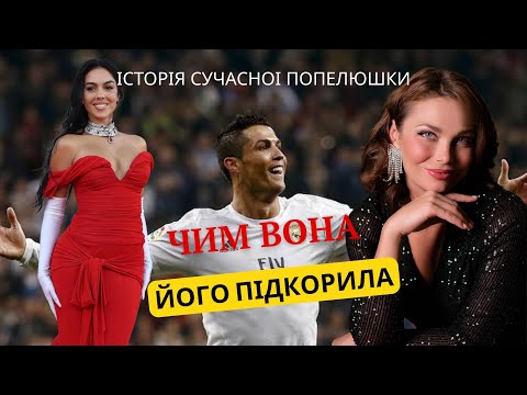 Видео: ДЖОРДЖИНА РОДРІГЕС: ультрафемінність дарує долю 🌹#роналду #жіночність 