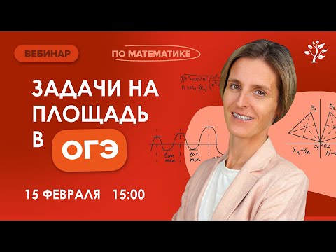 Видео: Задачи на площадь в ОГЭ. Вебинар | Математика