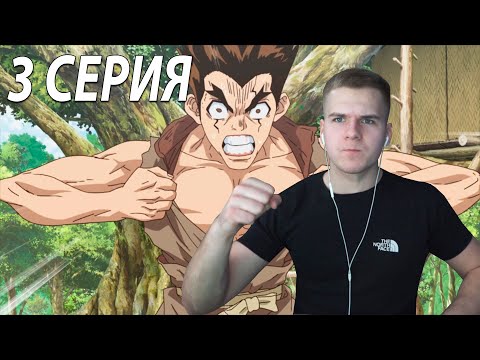 Видео: Эмоции | Доктор Стоун 3 серия | Реакция на аниме