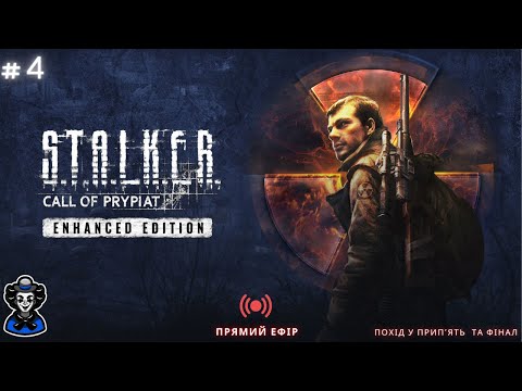 Видео: S.T.A.L.K.E.R. Call of Pripyat ENHANCED EDITION - Проходження - #4 - Похід у Прип'ять та Фінал гри