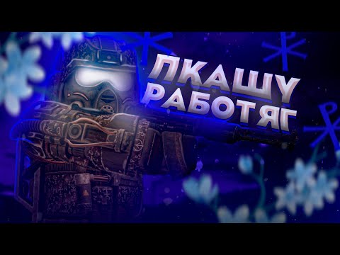 Видео: Пкашу Фармил Рыжего Леса | STALCRAFT | Пкашу Наемников за Завет Сталкрафт