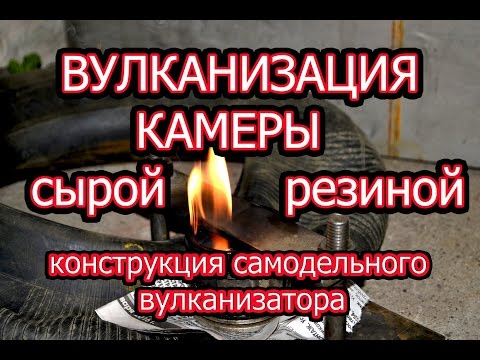 Видео: Вулканизация камеры сырой резиной