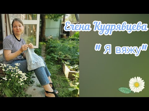 Видео: Вязовлог 😊