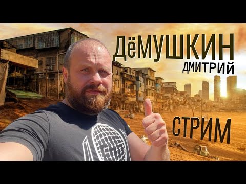 Видео: Новые запреты и величие (Дмитрий Демушкин)
