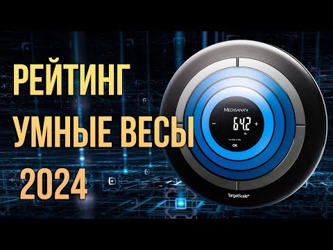 Видео: Какие умные напольные весы купить обзор 2024