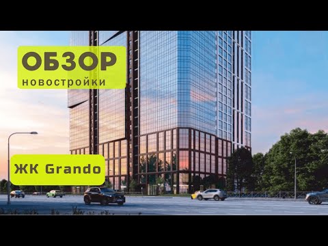 Видео: Обзор ЖК Grando ! 🏡 Обзор жилого комплекса Grando в городе Новосибирске!