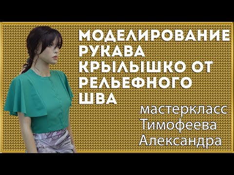 Видео: построение выкройки моделирование, крой и пошив, рукава крылышко от рельефного шва - уроки шитья
