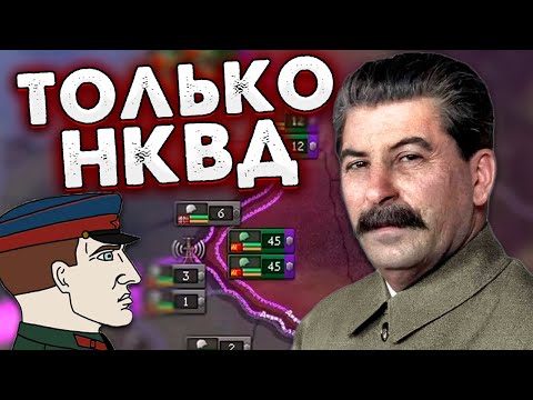 Видео: ТОЛЬКО НКВД ЗА СССР В HOI4: No Step Back