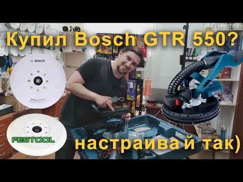 Видео: Купил Bosch GTR 550? Настройка (доработка), тарелки (bosch, festool), вакуум, подключение к пылесосу