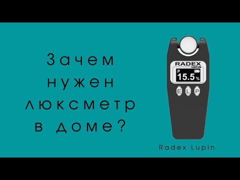 Видео: Обзор люксметра Radex Lupin