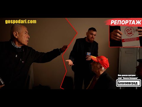 Видео: ПОСЕТИХМЕ МАКЕДОНСКИЯ КЛУБ В БЛАГОЕВГРАД