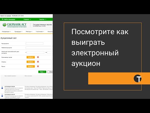 Видео: Аукцион Сбербанк-АСТ. Видео участия и победы по 44-ФЗ. Посмотрите как выиграть электронный аукцион!