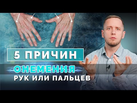Видео: НЕМЕЮТ РУКИ во сне или днем: что это такое и как лечить?