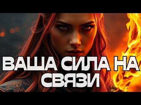 Видео: ☎️ВАША СИЛА НА СВЯЗИ👀🗣️