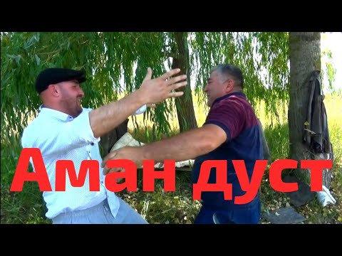 Видео: Аман Дуст . Цийи Лезги мани