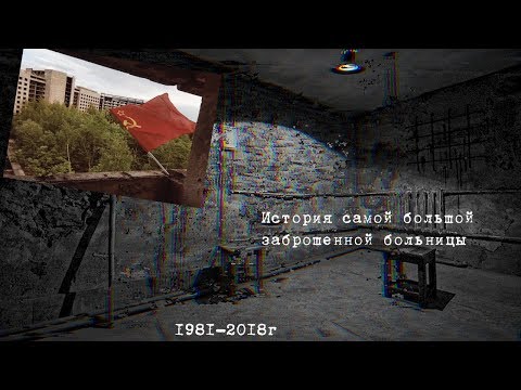 Видео: История самой большой недостроенной больницы КГБ СССР