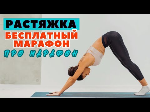 Видео: БЕСПЛАТНЫЙ МАРАФОН ПО РАСТЯЖКЕ / ГИБКОЕ ТЕЛО / СУСТАВНАЯ ГИМНАСТИКА / ТРЕНИРОВКА
