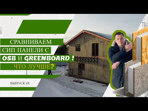 Видео: Сравниваем СИП панель с OSB и GreenBoard! Что лучше? I Выпуск #4