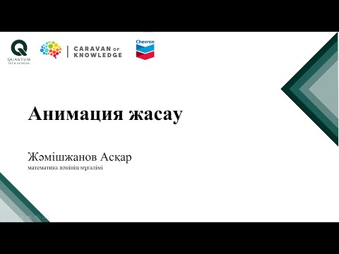 Видео: Desmos. Анимация жасау.