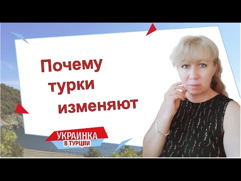 Видео: ПОЧЕМУ ТУРКИ ИЗМЕНЯЮТ/ БУДЕТ ЛИ ВАШ МУЖЧИНА ВАМ ИЗМЕНЯТЬ?