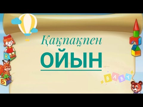 Видео: Қақпақпен ойналатын ойындар. Игры с крышками. Развивающие игры. Дамытушы ойындар.