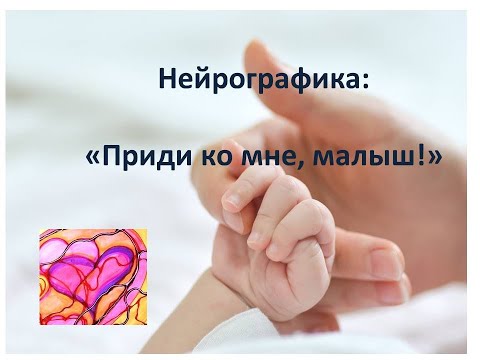 Видео: Нейрографика: приди ко мне, малыш!