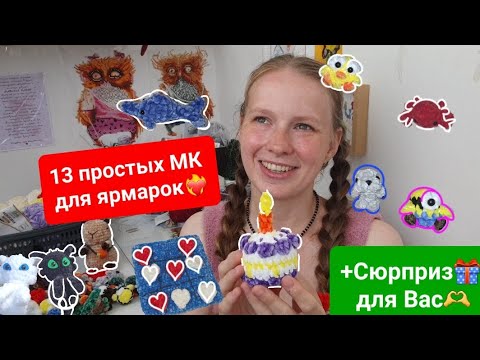 Видео: 2 года в Ютубе🥳 РОЗЫГРЫШ и 13 МК для вас🫶 Мои заказы🤗 Вяжу и не могу остановиться😁