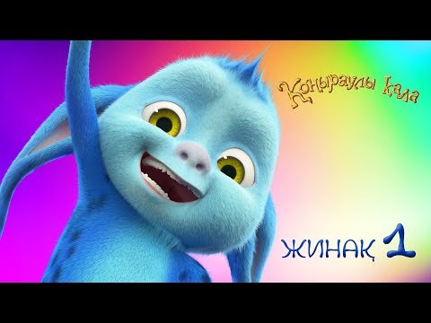 Видео: Коңыраулы Қала - Жинақ 1 🎬 Барлық сериялар қатарынан 🇰🇿