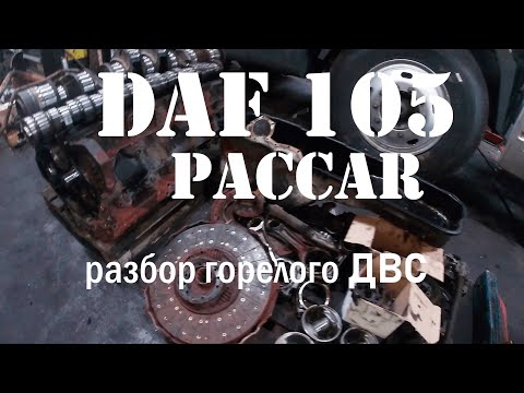 Видео: ДАФ 105 что взять с горелого ДВС