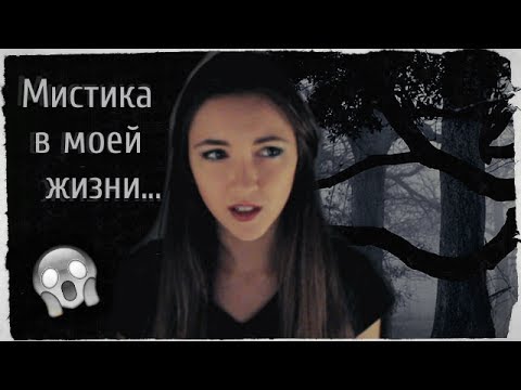 Видео: МИСТИКА В МОЕЙ ЖИЗНИ | ОНА ИСЧЕЗЛА! Странные истории... ЧТО ЭТО БЫЛО? | Diana Braun