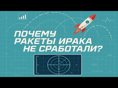 Видео: Почему иракские ракеты не сработали против американского флота?