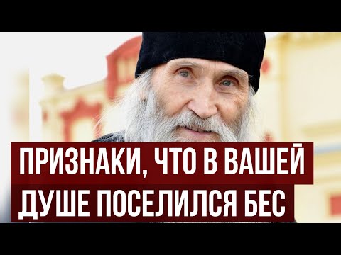 Видео: В вашей душе поселился бес Старец Илий назвал точный признак, который нельзя игнорировать