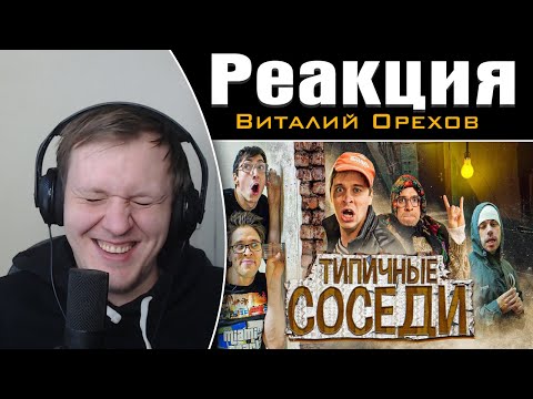 Видео: ТИПИЧНЫЕ СОСЕДИ | Реакция на Виталия Орехова