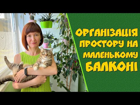 Видео: Організація простору на маленькому балконі