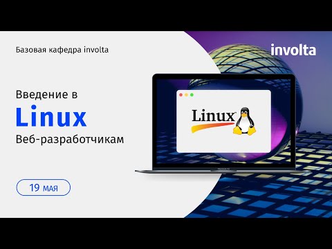 Видео: Введение в Linux для веб-разработчиков