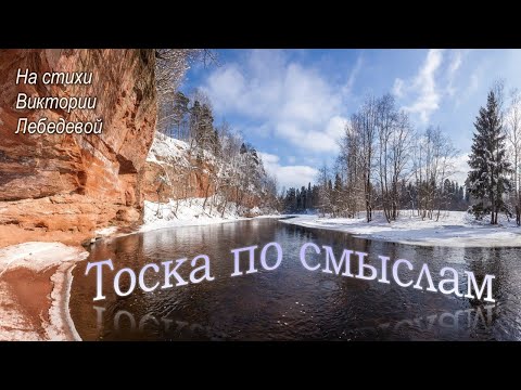 Видео: Тоска по смыслам (Песня)