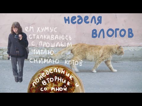Видео: #неделявлогов понедельник и вторник со мной