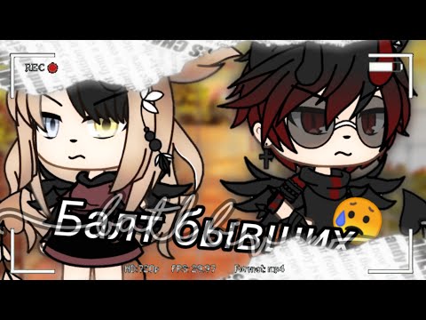 Видео: 😥||Песеный батл бывших||😥||Gashe Life||