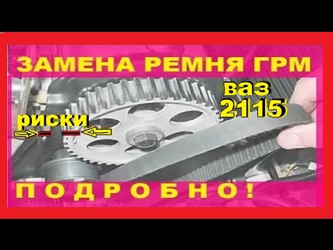 Видео: Замена ремня ГРМ 8 клапанный двигатель ВАЗ 2114, 2115. Выставление зажигания по меткам.