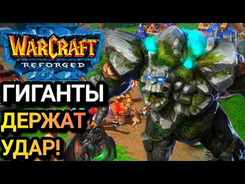 Видео: ГИГАНТЫ ДЕРЖАТ УДАР! Fortitude [Hum] vs LawLiet [Ne] Warcraft 3 Reforged