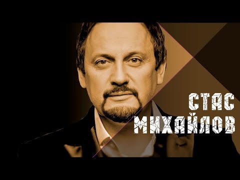 Видео: Стас Михайлов - Страдая, падая, взлетая @StasMihailov