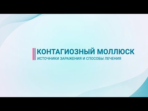 Видео: Контагиозный моллюск — источники заражения и способы лечения