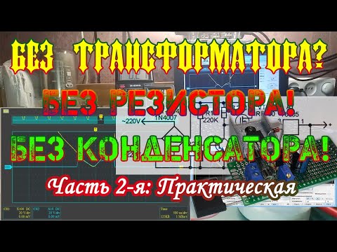 Видео: Необычный бестрансформаторный блок питания. Часть 2-я: Практика.