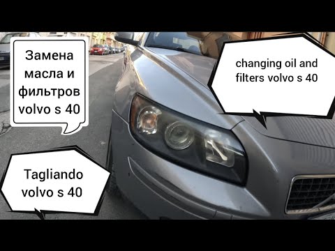 Видео: VOLVO s 40 2.0 diesel 2007. tagliando. замена масла и фильтров. changing oil and filters
