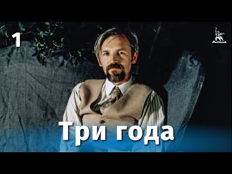 Видео: Три года, серия 1 (драма, реж. Станислав Любшин, Дмитрий Долинин, 1980 г.)