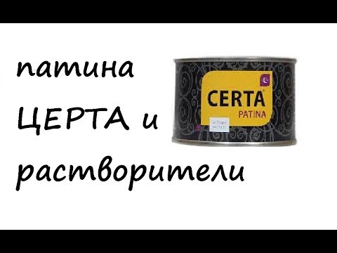 Видео: Патина и растворитель.. АнтиковкА 9 9