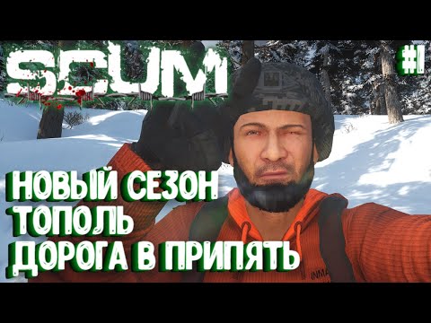 Видео: НОВЫЙ СЕЗОН!!! ТОПОЛЬ - ДОРОГА В ПРИПЯТЬ! СОЛО ВЫЖИВАНИЕ В SCUM 2024!