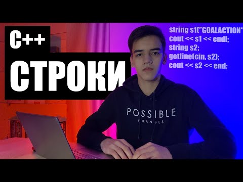 Видео: Строки в языке программирования С++