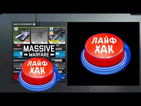 Видео: Massive Warfare Aftermath: "ЛАЙФХАК" НА СИЛУ ТЕХНИКИ